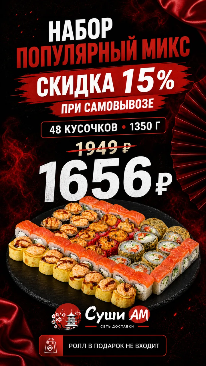 Популярный микс акция сентября